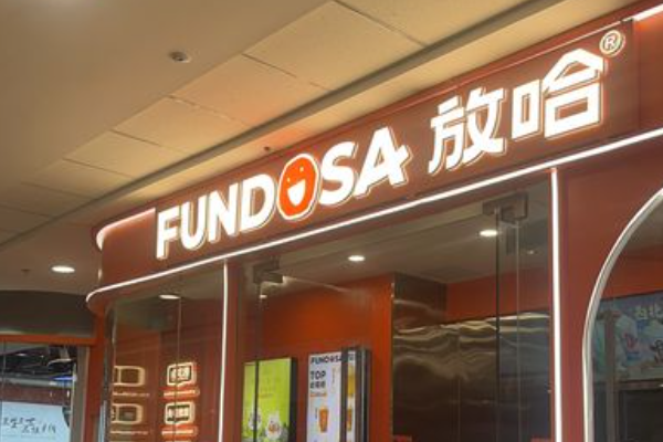放哈甜胚子奶茶加盟费多少钱？加盟总店在哪？
