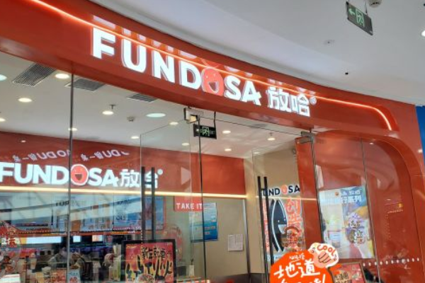 放哈甜胚子奶茶加盟官网：放哈甜胚子奶茶加盟费明细表！